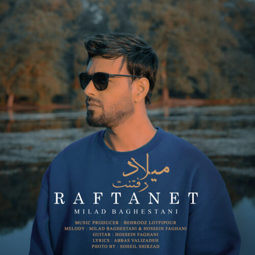 میلاد باغستانی - رفتنت